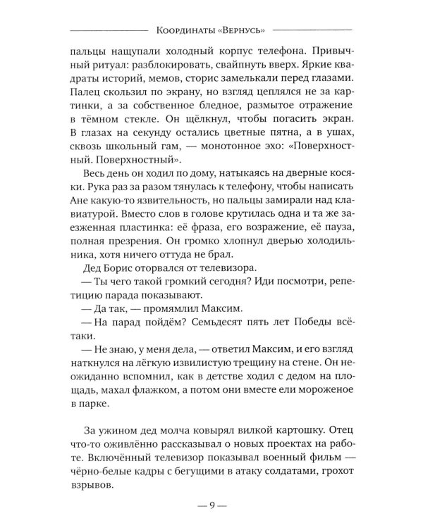 Координаты "Вернусь": повесть