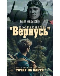 Координаты "Вернусь": повесть
