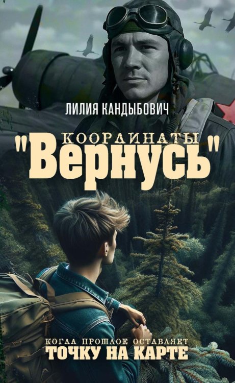 Координаты "Вернусь": повесть