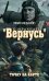 Координаты "Вернусь": повесть