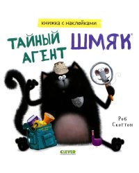 Тайный агент Шмяк. Книжка с наклейками