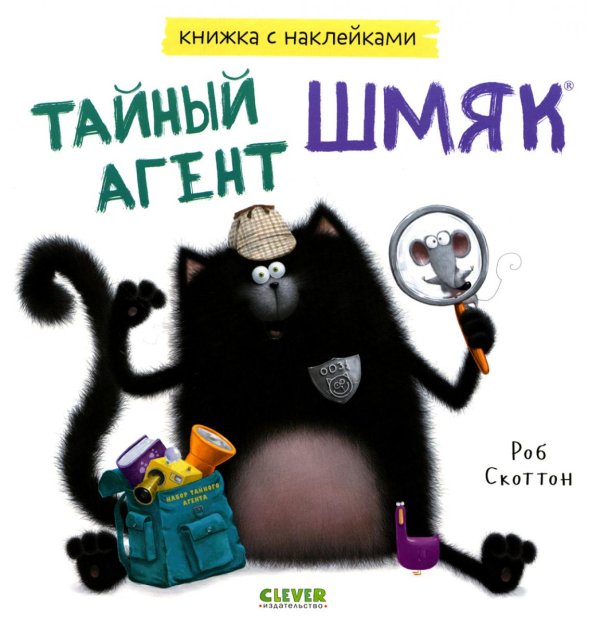 Книжки-картинки с наклейками Тайный агент Шмяк. Книжка с наклейками