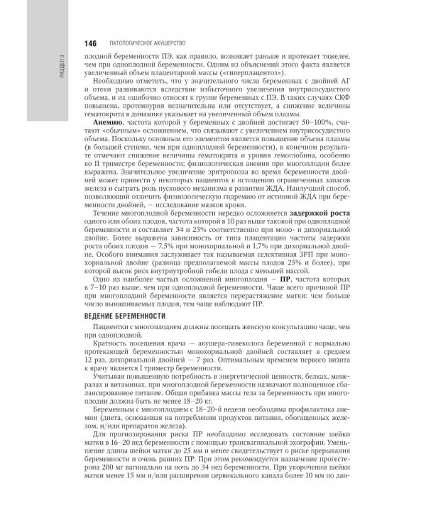 Акушерство: национальное руководство. 3-е изд., испр. и доп