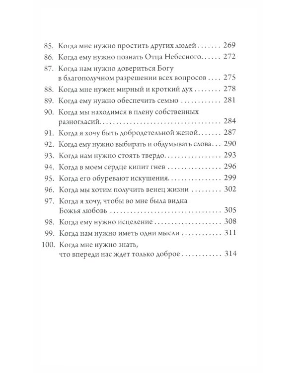 Сила молящейся жены. Молитвы на каждый день