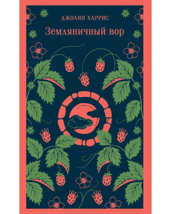 Земляничный вор
