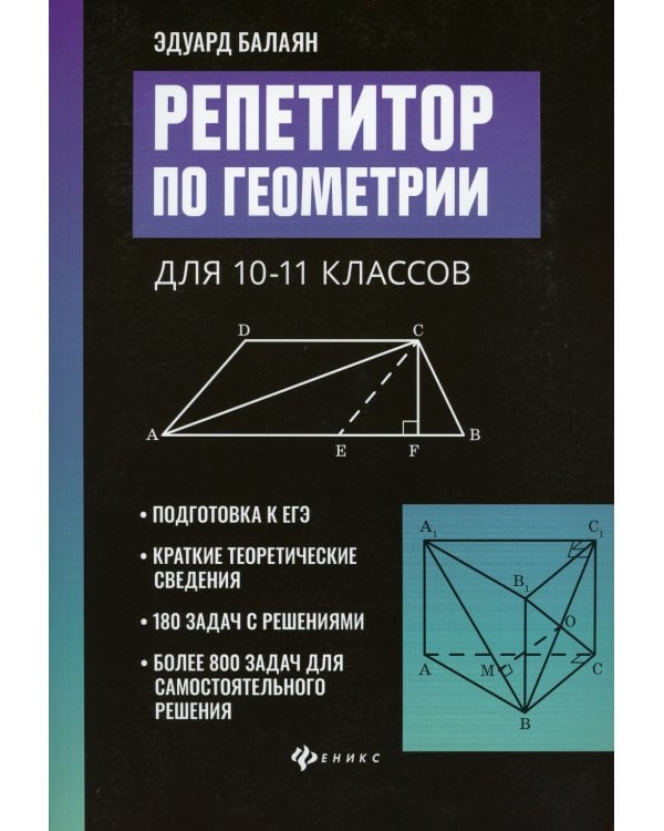 Репетитор по геометрии для 10-11 кл. 2-е изд