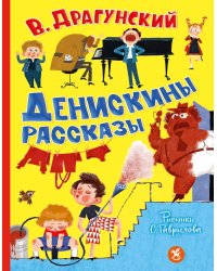 Денискины рассказы