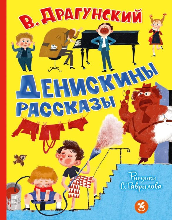 Обложка книги «Денискины рассказы» — Драгунский Виктор Юзефович, ISBN 9785908158633