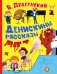 Обложка книги «Денискины рассказы» — Драгунский Виктор Юзефович, ISBN 9785908158633