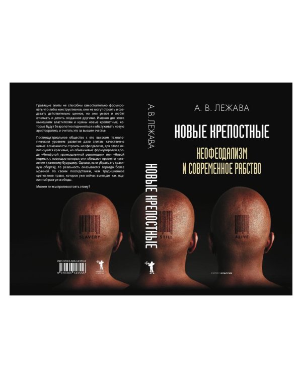 Новые крепостные. Неофеодализм и современное рабство
