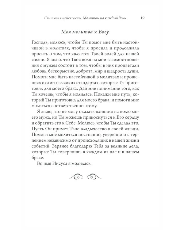 Сила молящейся жены. Молитвы на каждый день