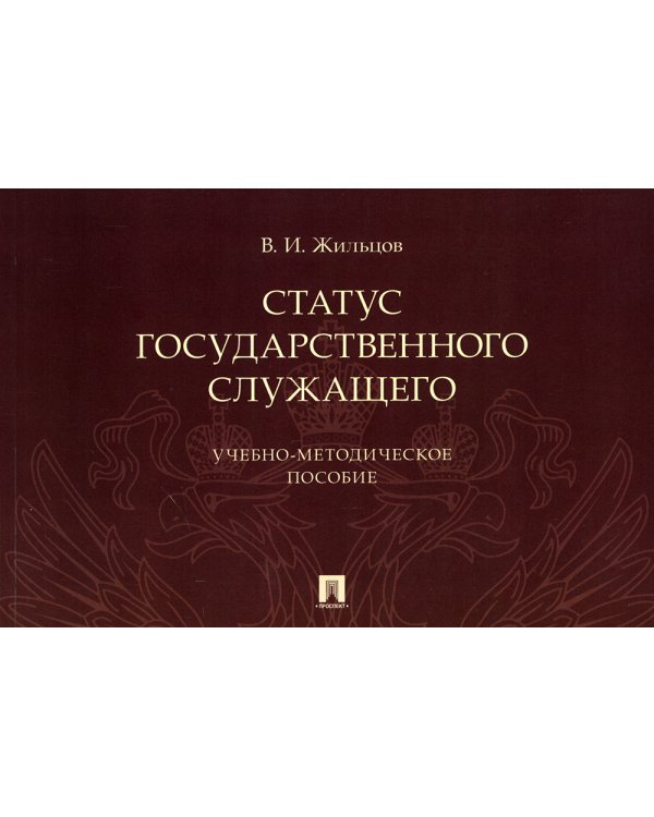 Статус государственного служащего. Учебно-методическое пособие