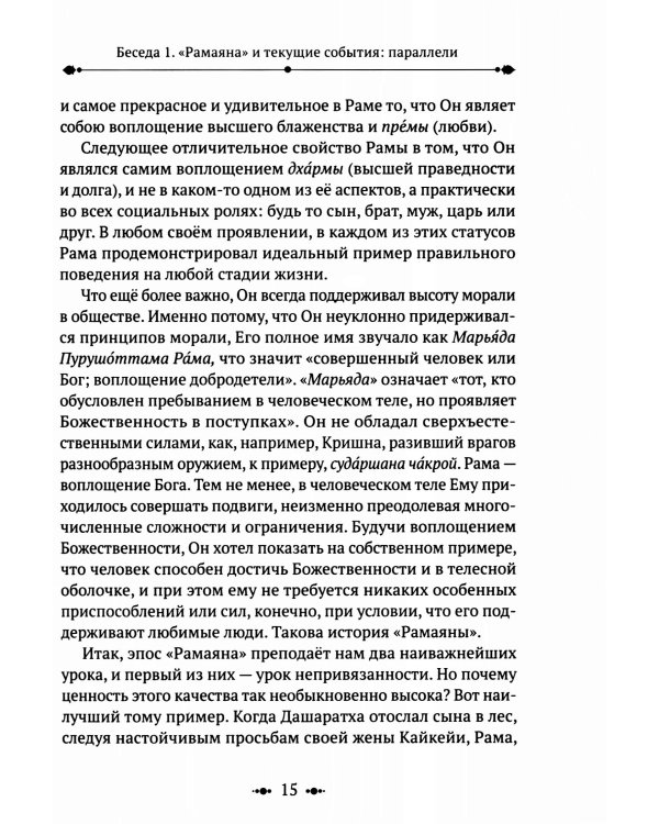 РАМАЯНА. Пересказ и комментарии Сурендры Кумара Упадии