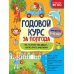 Годовой курс за полгода Годовой курс за полгода: для детей 5-6 лет