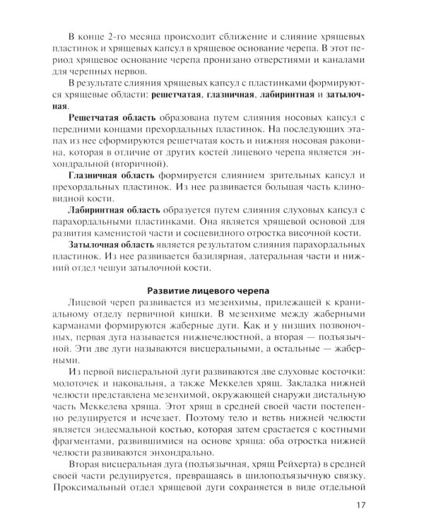 Дополнительное изображение книги «Клиническая анатомия черепа: Учебное пособие. 15-е изд., перераб. и доп»