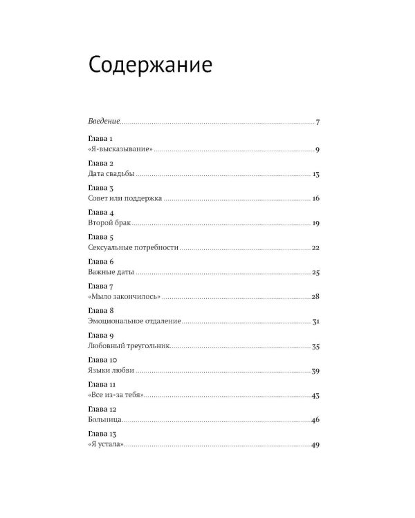 Маленькая книга о конфликтах в паре: 44 решения для реальной жизни