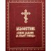 Акафистник "Всякое дыхание да хвалит Господа"