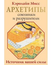 Архетипы: союзники и разрушители. Источник вашей силы ( 74 карты + инструкция )