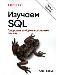 Изучаем SQL. Генерация, выборка и обработка данных. 3-е изд