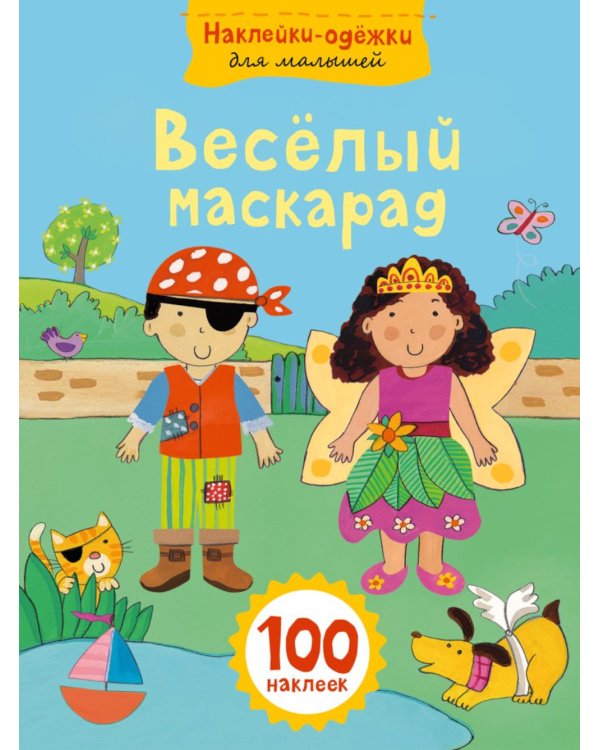 Веселый маскарад