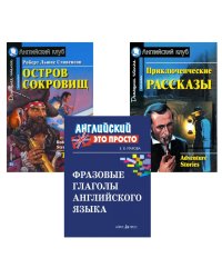 Комплект 9. АК (Остров сокровищ; Приключенческие рассказы) + фразовые глаголы англ. яз. Книги на англ.языке