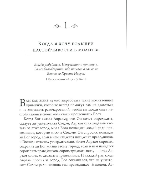 Сила молящейся жены. Молитвы на каждый день
