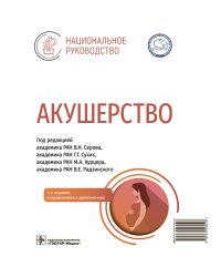 Акушерство: национальное руководство. 3-е изд., испр. и доп