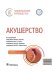 Акушерство: национальное руководство. 3-е изд., испр. и доп