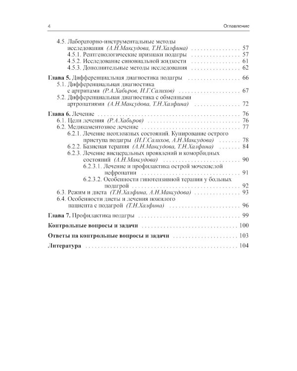 Подагра. 4-е изд