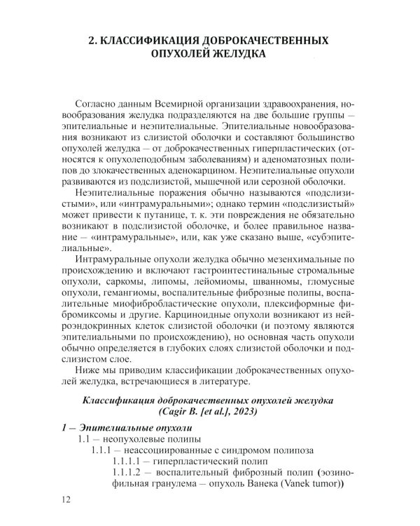 Доброкачественные опухоли желудка (комплект из 2-х книг)