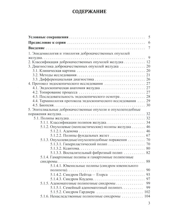 Доброкачественные опухоли желудка (комплект из 2-х книг)