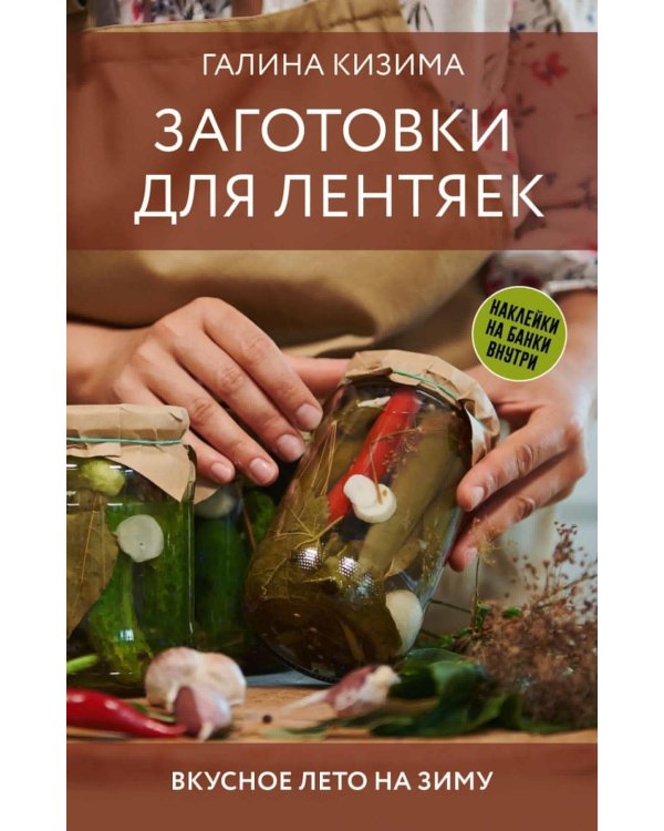 Заготовки для лентяек. Вкусное лето на зиму - Консервирование для лентяеек. Авторские рецепты заготовок