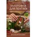 Заготовки для лентяек. Вкусное лето на зиму - Консервирование для лентяеек. Авторские рецепты заготовок