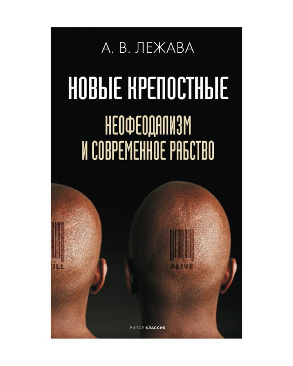 Новые крепостные. Неофеодализм и современное рабство