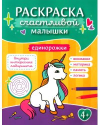 Единорожки: книга-картинка