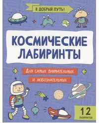 Космические лабиринты. 2-е изд