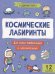 Космические лабиринты. 2-е изд