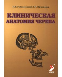 Клиническая анатомия черепа: Учебное пособие. 15-е изд., перераб. и доп