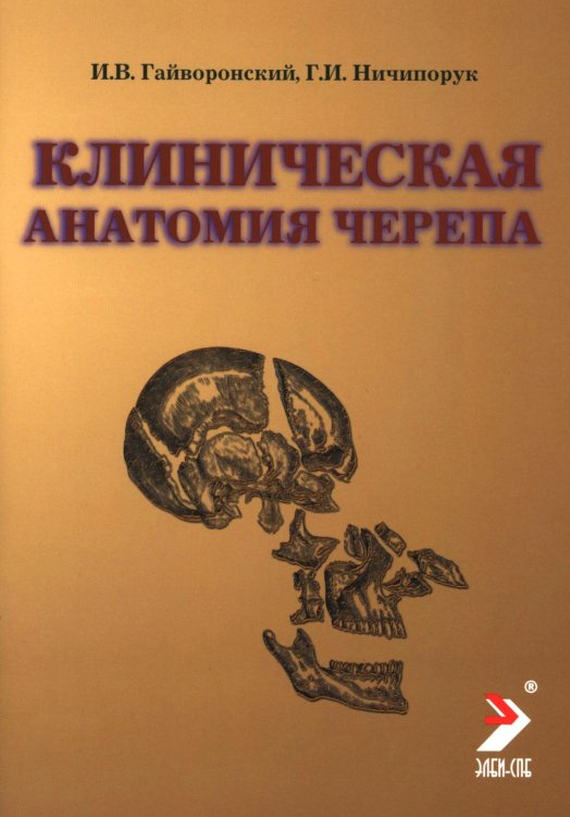 Обложка книги «Клиническая анатомия черепа: Учебное пособие. 15-е изд., перераб. и доп» — Гайворонский Иван Васильевич;Ничипорук Геннадий Иванович, ISBN 9785605108856