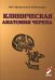 Обложка книги «Клиническая анатомия черепа: Учебное пособие. 15-е изд., перераб. и доп» — Гайворонский Иван Васильевич;Ничипорук Геннадий Иванович, ISBN 9785605108856