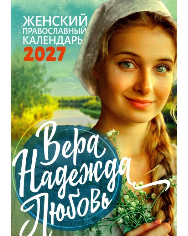 Дополнительное изображение книги «Вера, Надежда, Любовь: женский православный календарь 2027»