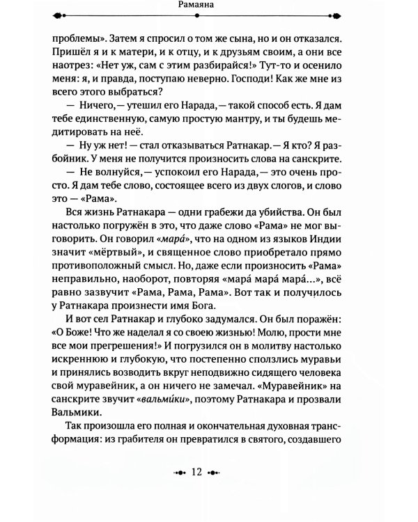 РАМАЯНА. Пересказ и комментарии Сурендры Кумара Упадии