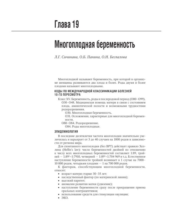 Акушерство: национальное руководство. 3-е изд., испр. и доп