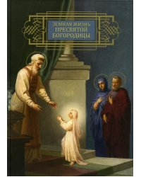 Земная жизнь Пресвятой Богородицы: репринт 1892 года