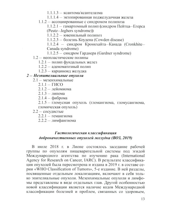 Доброкачественные опухоли желудка (комплект из 2-х книг)