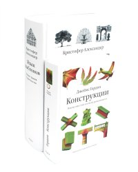 Язык шаблонов. Города. Здания. Строительство + Конструкции. Почему они стоят и почему разваливаются (комплект из 2-х книг)