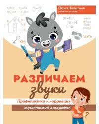 Различаем звуки: профилактика и коррекция акустической дисграфии