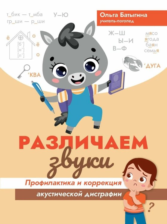 Развитие речи Различаем звуки: профилактика и коррекция акустической дисграфии