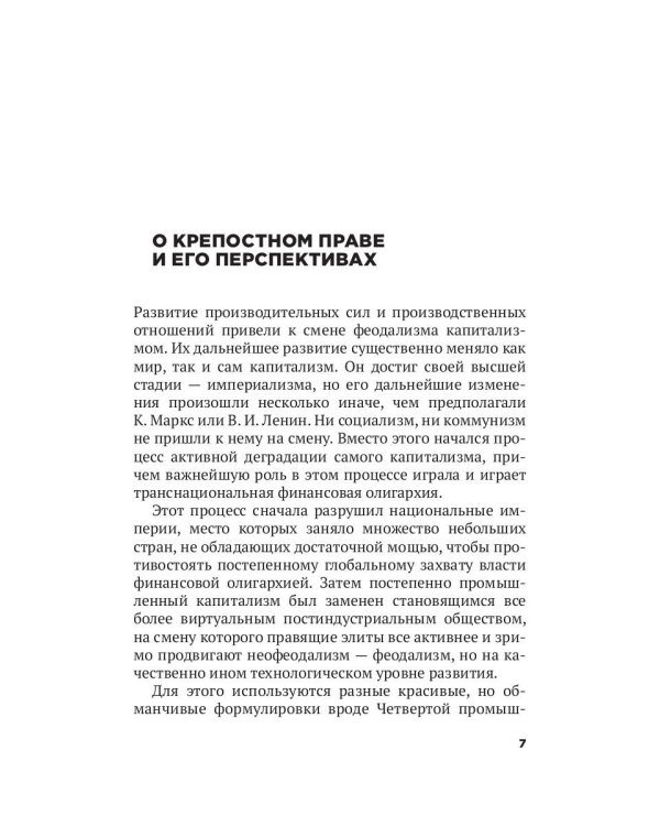 Новые крепостные. Неофеодализм и современное рабство