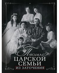 Письма царской семьи из заточения